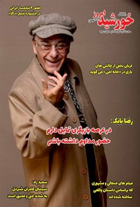 تصویر جلد کتاب مجله خورشید امروز ـ شماره ۱۰۷ ـ نیمه اول دیماه ۹۹