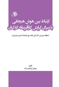 کتاب ارتباط بین هوش هیجانی با میزان گرایش کارآفرینانه کارکنان اثر مهدی ابراهیم‌زاده