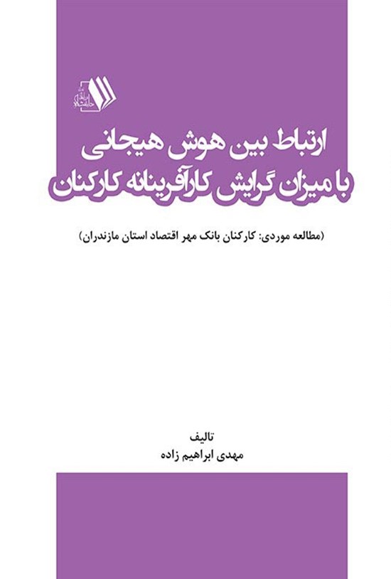 تصویر جلد کتاب ارتباط بین هوش هیجانی با میزان گرایش کارآفرینانه کارکنان
