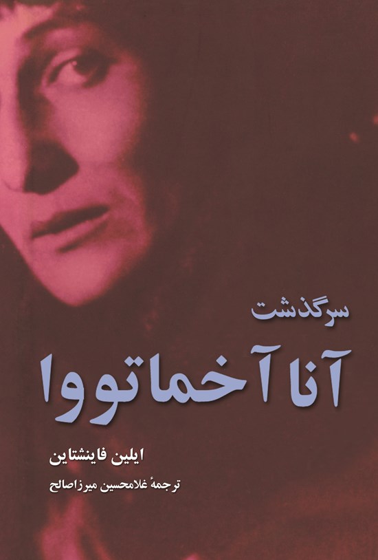 تصویر جلد کتاب سرگذشت آنا آخماتووا