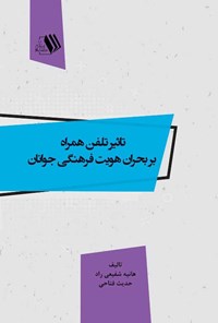 تصویر جلد کتاب تاثیر تلفن همراه  بر بحران هویت فرهنگی جوانان