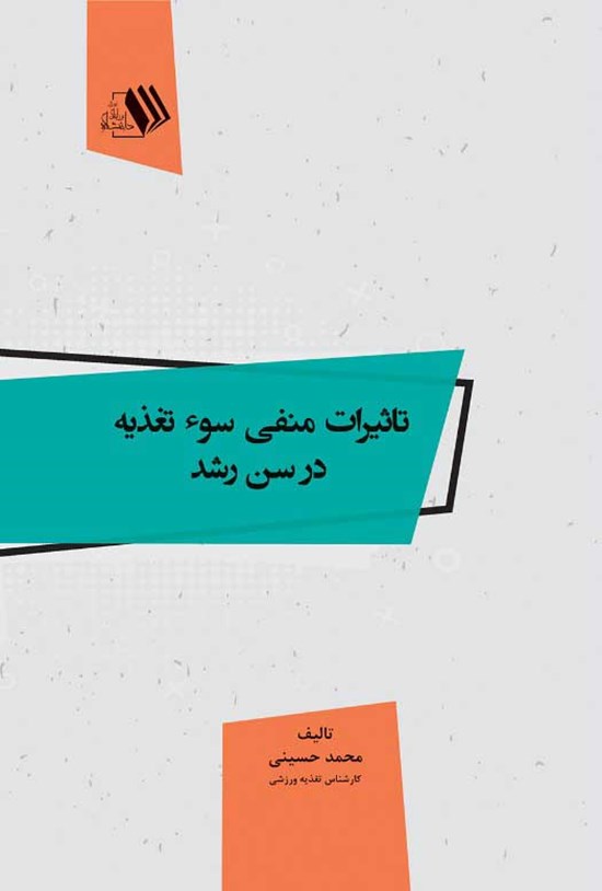 تصویر جلد کتاب تاثیرات منفی سو تغذیه در سن رشد