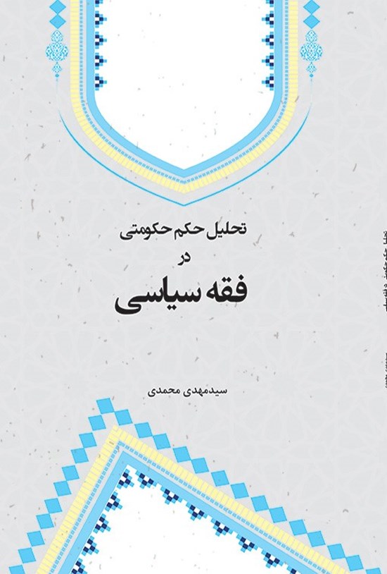 تصویر جلد کتاب تحلیل حکم حکومتی در فقه سیاسی