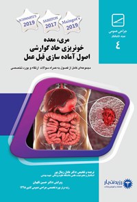 تصویر جلد کتاب مری، معده، خونریزی حاد گوارشی، اصول آماده سازی قبل عمل (۲۰۲۰)