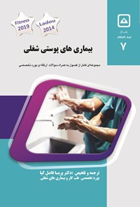 کتاب بیماری های پوستی شغلی (۲۰۲۰) اثر پریسا فاضل کیا