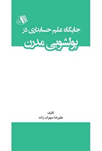 کتاب جایگاه علم حسابداری در پولشویی مدرن اثر علیرضا سهراب‌زاده