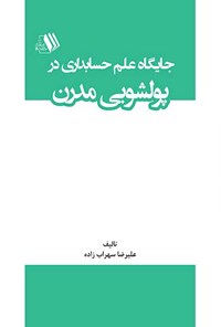 تصویر جلد کتاب جایگاه علم حسابداری در پولشویی مدرن