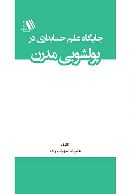 تصویر جلد کتاب جایگاه علم حسابداری در پولشویی مدرن