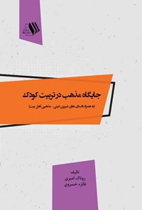 کتاب جایگاه مذهب در تربیت کودک اثر روناک امیری