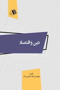 کتاب دین و اقتصاد اثر قباد حاجی‌زاده