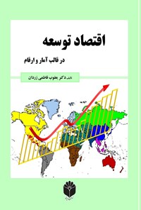 کتاب اقتصاد توسعه در قالب آمار و ارقام اثر یعقوب فاطمی‌زردان