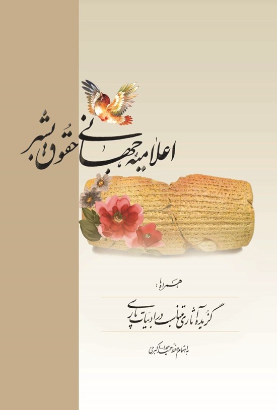 تصویر جلد کتاب اعلامیه جهانی حقوق بشر