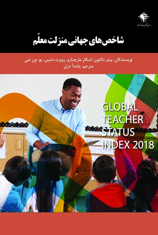 تصویر جلد کتاب شاخص های جهانی منزلت معلم
