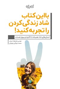 کتاب با این کتاب شاد زندگی کردن را تجربه کنید! اثر موسی زمان‌زاده دربان