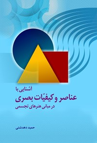 کتاب آشنایی با عناصر و کیفیات بصری در مبانی هنرهای تجسمی اثر حمید دهدشتی