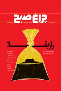 تصویر جلد کتاب فصلنامه چراغ صبح ـ شماره دوم ـ تابستان۹۹