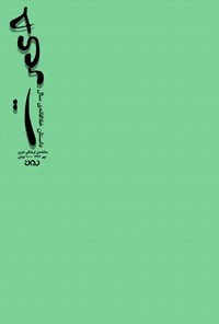 تصویر جلد کتاب داستان خلاقانهی سال(حیرت) ـ شماره ۱ ـ مهر ۹۴