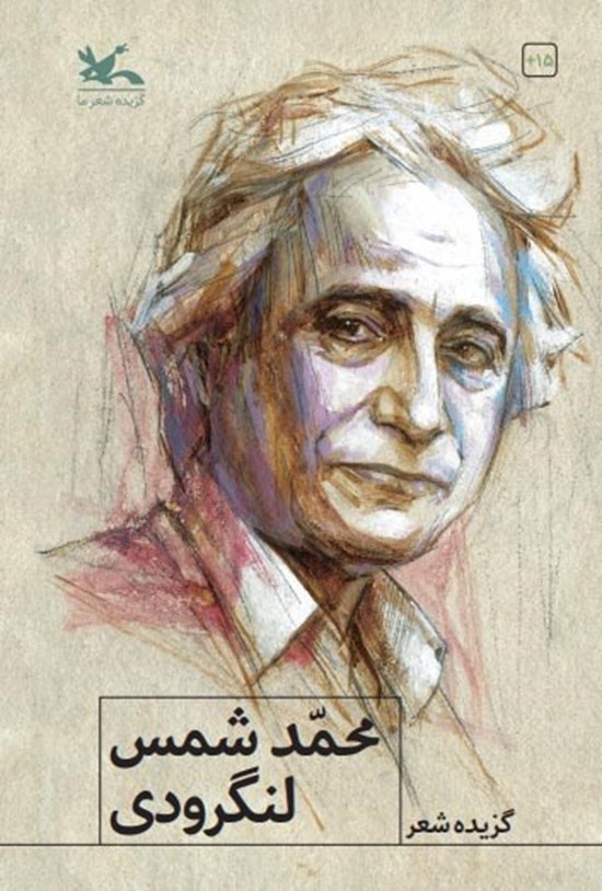 تصویر جلد کتاب گزیده شعر محمد شمس لنگرودی