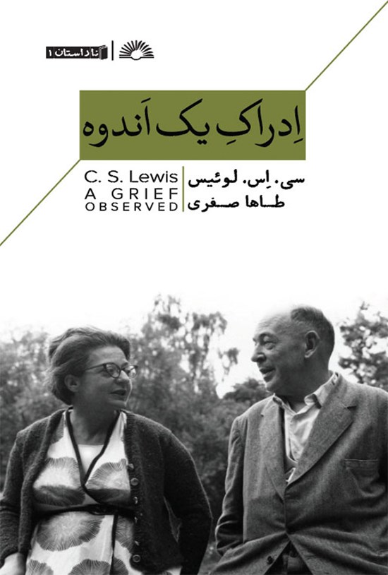 تصویر جلد کتاب ادراک یک اندوه