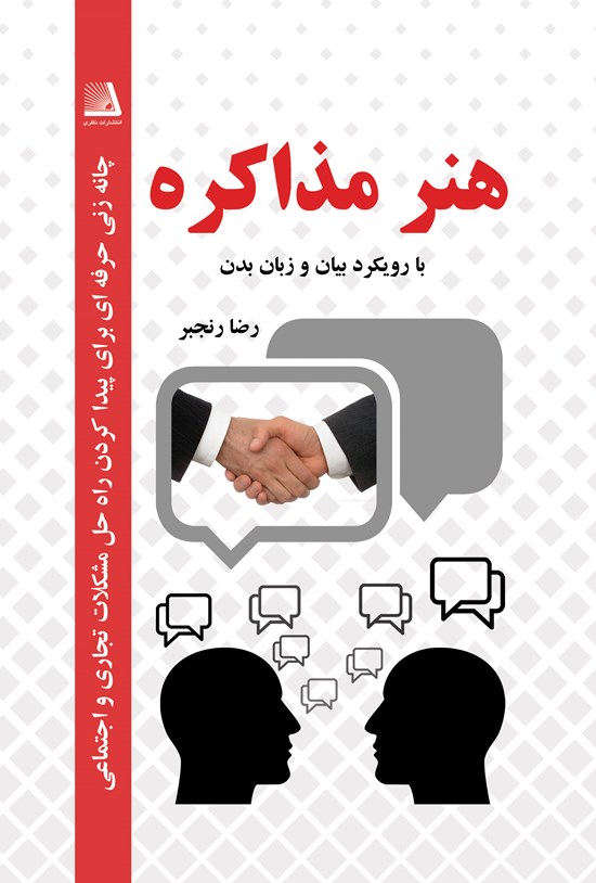 تصویر جلد کتاب هنر مذاکره