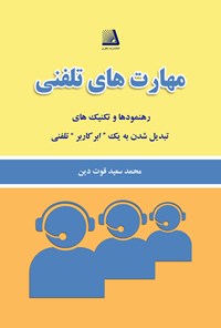 کتاب مهارت های تلفنی اثر مری ریچاردز