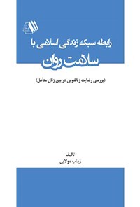 کتاب رابطه سبک زندگی اسلامی با سلامت روان اثر زینب مولایی