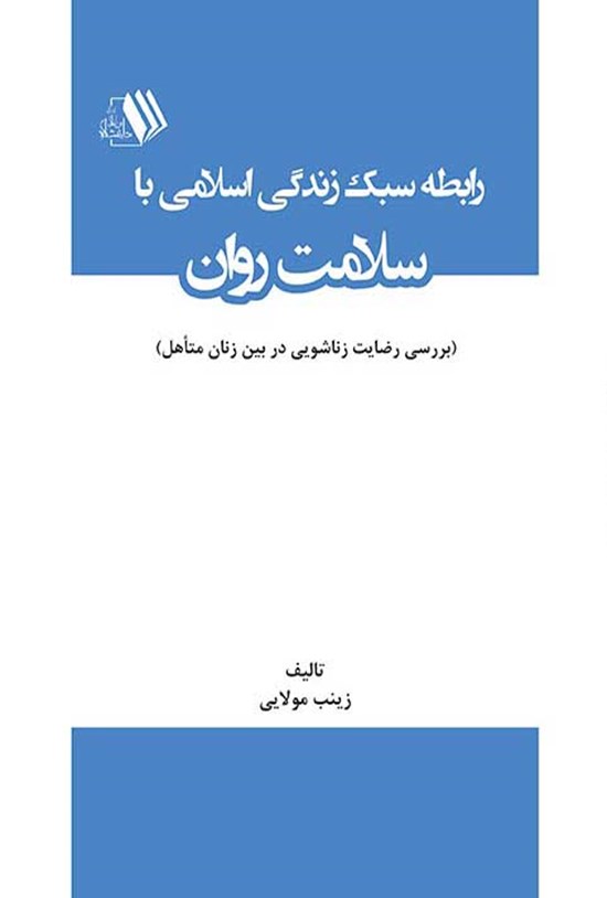 تصویر جلد کتاب رابطه سبک زندگی اسلامی با سلامت روان