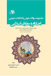 کتاب مجموعه سوالات هوش و اطلاعات عمومی احکام و معارف اسلامی اثر حبیب اسمعیلی‌طرقی