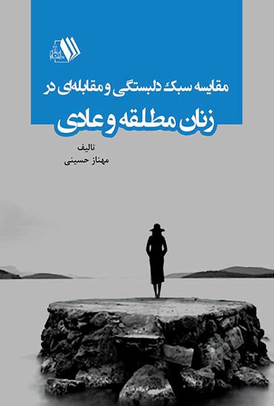 تصویر جلد کتاب مقایسه سبک دلبستگی و مقابلهای در زنان مطلقه و عادی