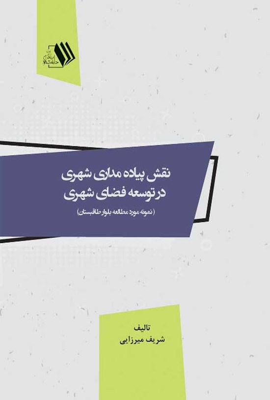 تصویر جلد کتاب نقش پیاده مداری شهری در توسعه فضای شهری