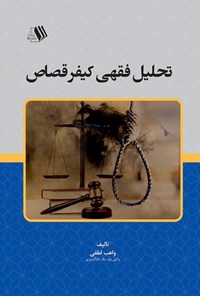 تصویر جلد کتاب تحلیل فقهی کیفر قصاص