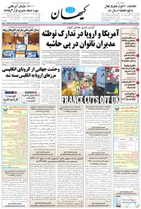 تصویر جلد کتاب کیهان - سهشنبه ۰۲ دی ۱۳۹۹