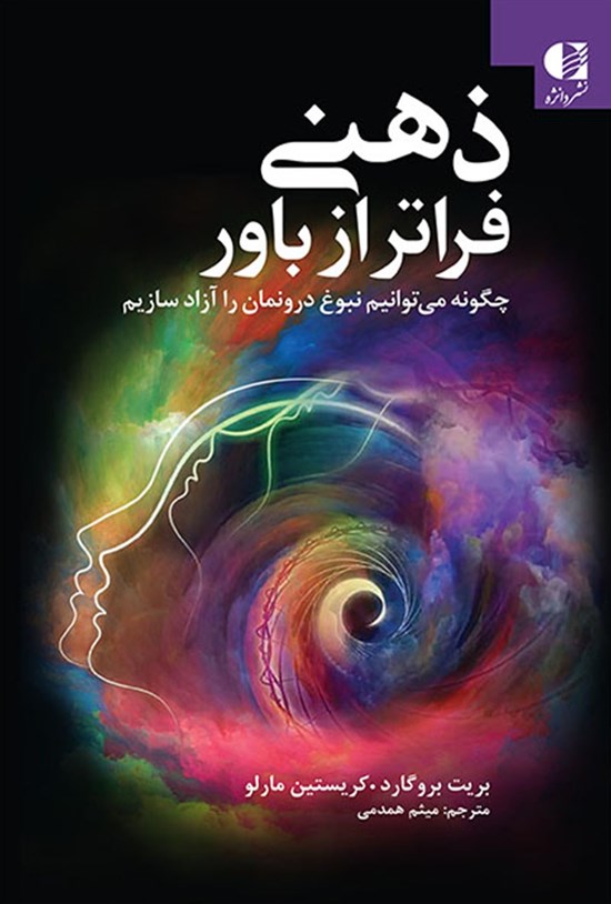 تصویر جلد کتاب ذهنی فراتر از باور