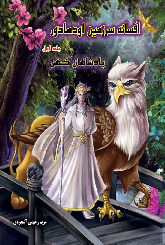 تصویر جلد کتاب افسانه سرزمین اودسادور؛ جلد اول