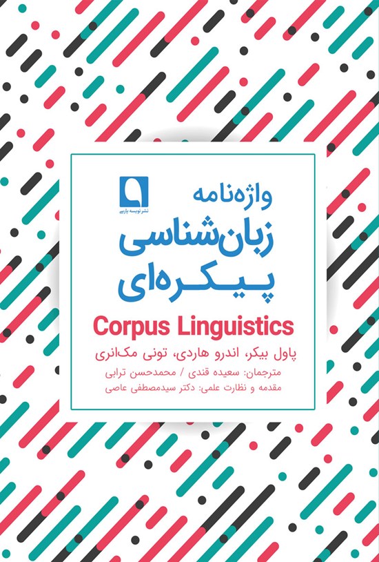 تصویر جلد کتاب واژهنامه زبان شناسی پیکرهای