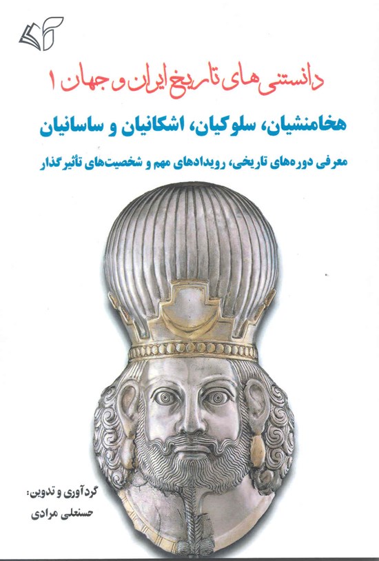 تصویر جلد کتاب دانستنی های تاریخ ایران و جهان ۱