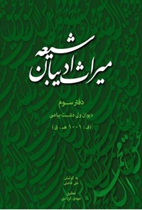 تصویر جلد کتاب میراث ادیبان شیعه؛ دفتر سوم
