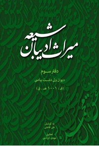 کتاب میراث ادیبان شیعه؛ دفتر سوم اثر علی فاضلی