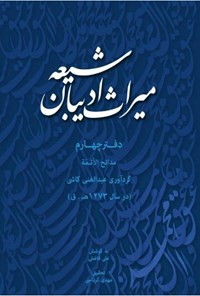 تصویر جلد کتاب میراث ادیبان شیعه؛ دفتر چهارم