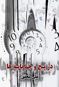 کتاب در پیچ و خم ثانیه‌ها اثر علی محقق