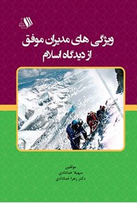 کتاب ویژگی های مدیران موفق از دیدگاه اسلام اثر سهیلا خدادادی