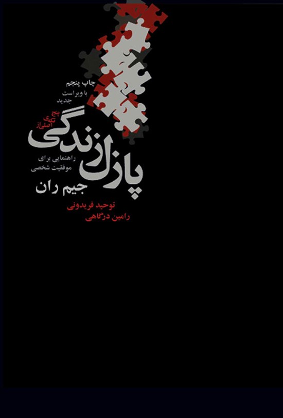 تصویر جلد کتاب پنج تکه اصلی از پازل زندگی