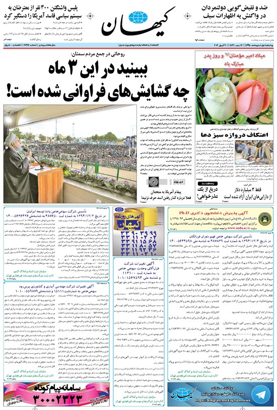 تصویر جلد کتاب کیهان - چهارشنبه ۰۱ ارديبهشت ۱۳۹۵