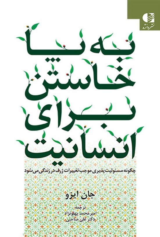 تصویر جلد کتاب به پا خاستن برای انسانیت