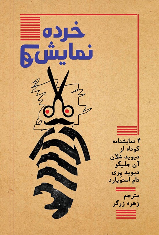 تصویر جلد کتاب خرده نمایشنامهها