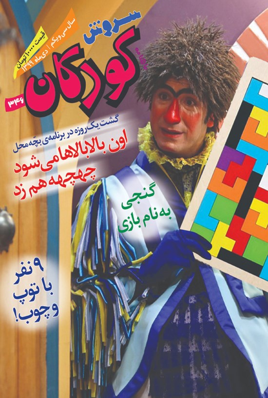 تصویر جلد کتاب ماهنامه سروش کودکان ـ شماره ۳۴۶ ـ دی ماه ۱۳۹۹