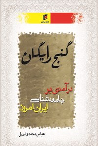 کتاب گنج رایگان اثر عباس محمدی‌اصل