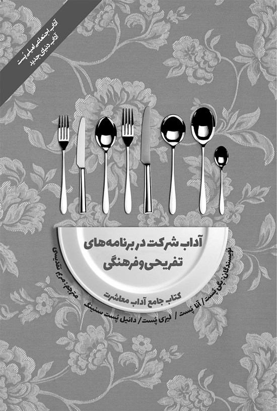 تصویر جلد کتاب آداب شرکت در برنامه های تفریحی و فرهنگی