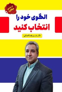 کتاب الگوی خود را انتخاب کنید اثر رضا  امانی