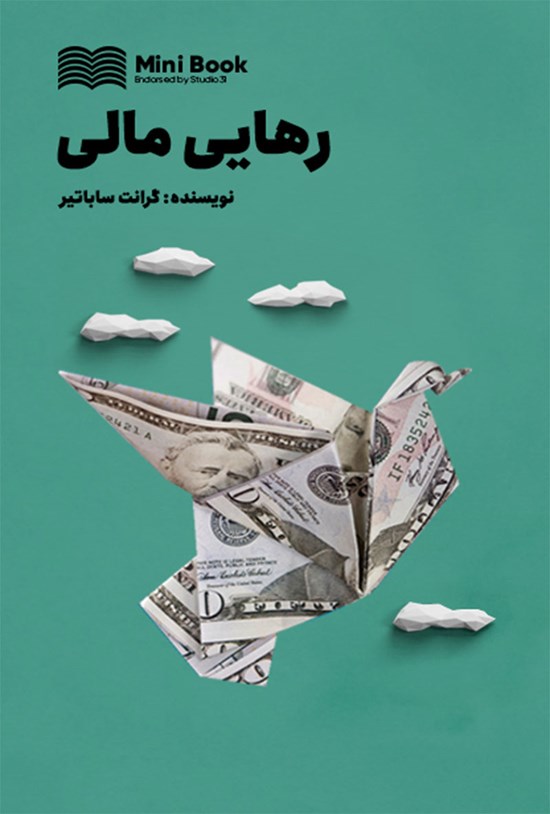 تصویر جلد کتاب رهایی مالی